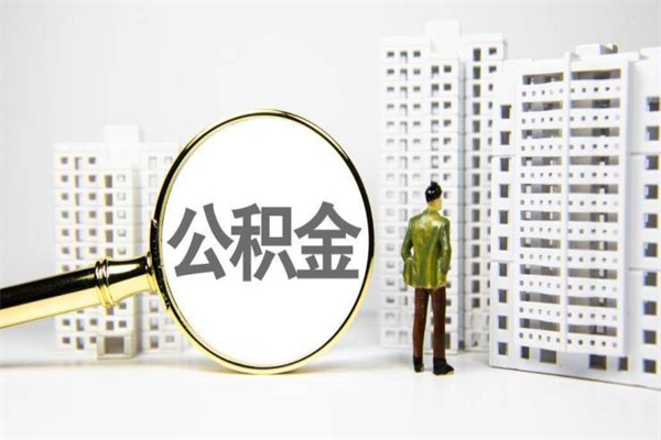 六安离职怎样取住房公积金（离职后怎样取公积金）