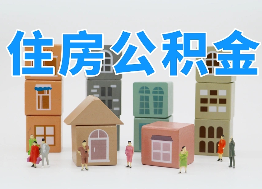 六安离职怎样取住房公积金（离职后怎样取公积金）