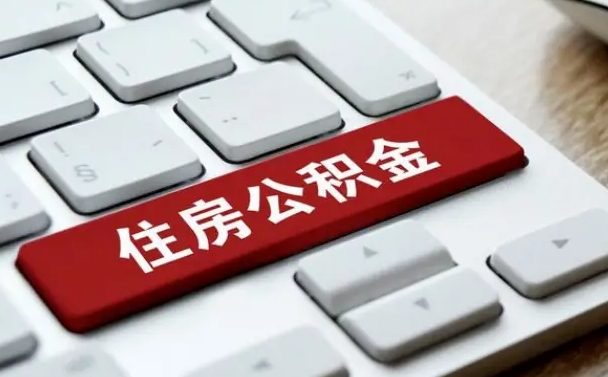 六安封存公积金提出（封存公积金提取有什么影响吗）